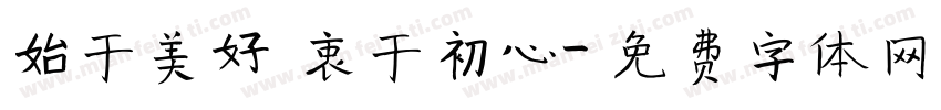 始于美好 衷于初心字体转换